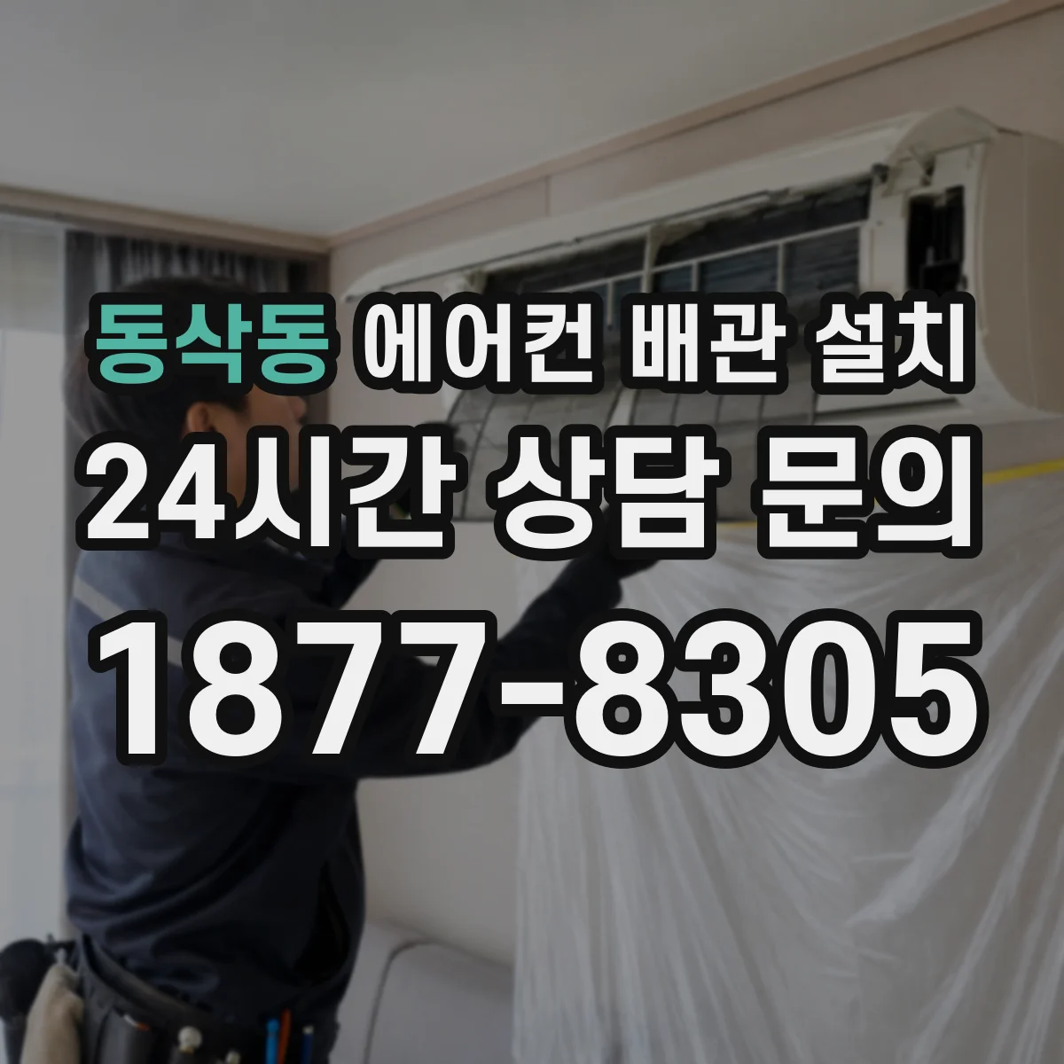 동삭동 에어컨 배관 설치