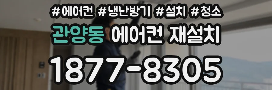 관양동 에어컨 재설치