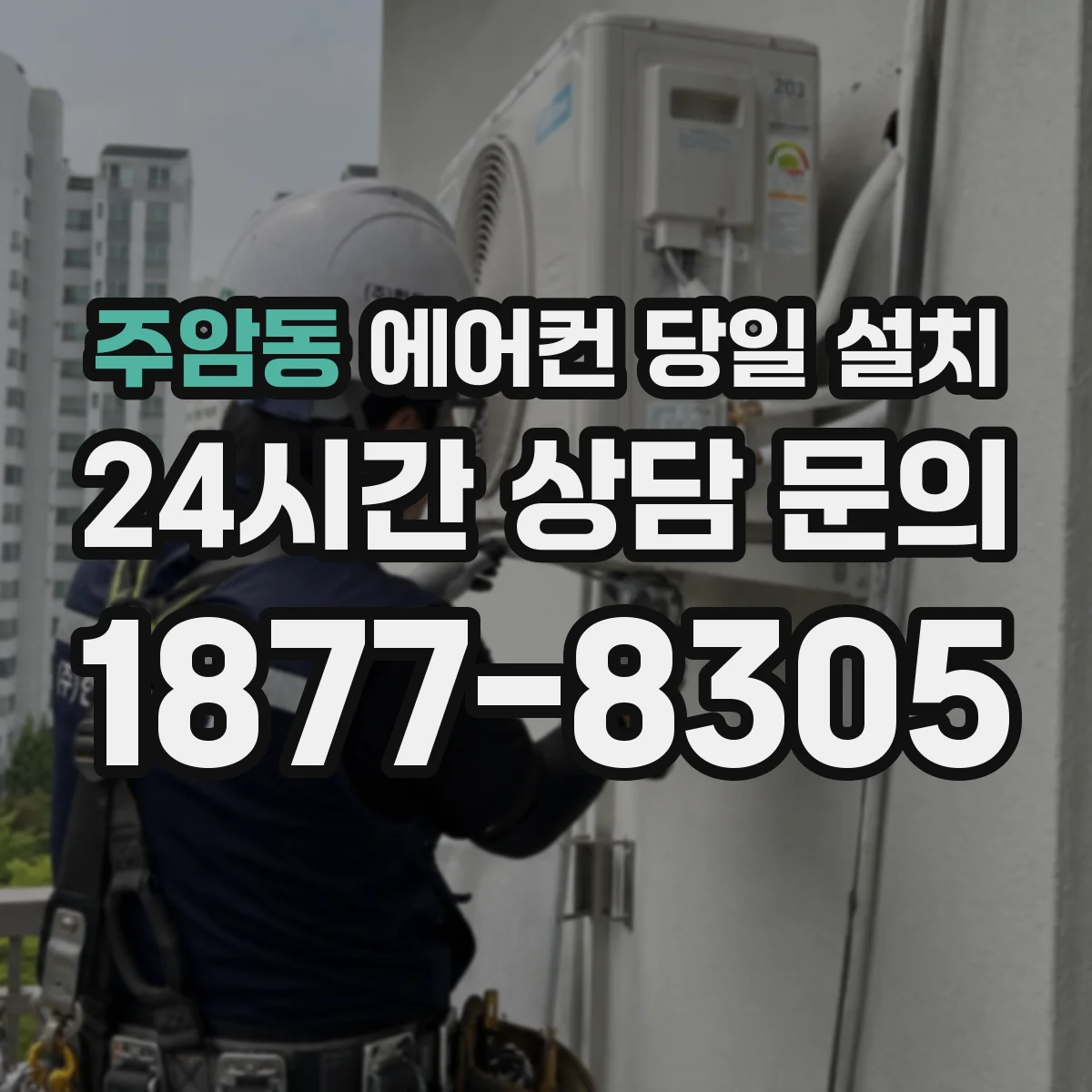 주암동 에어컨 당일 설치