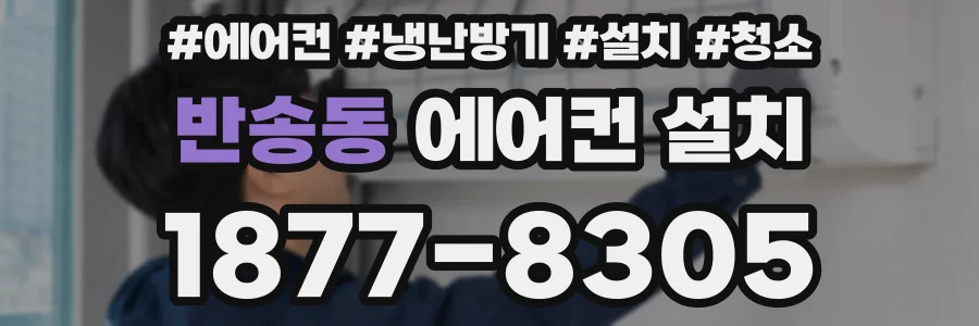 반송동 에어컨 설치