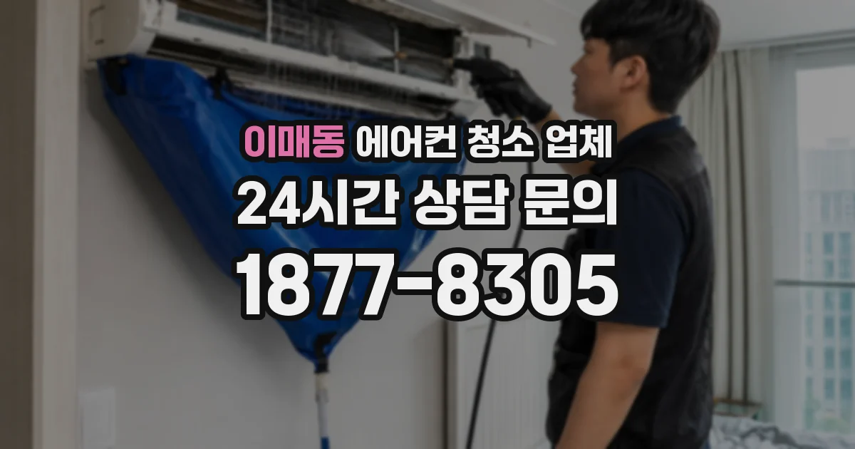 이매동 에어컨 청소 업체