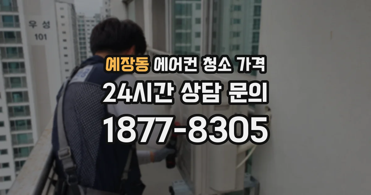 예장동 에어컨 청소 가격