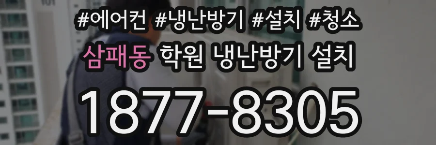 삼패동 학원 냉난방기 설치