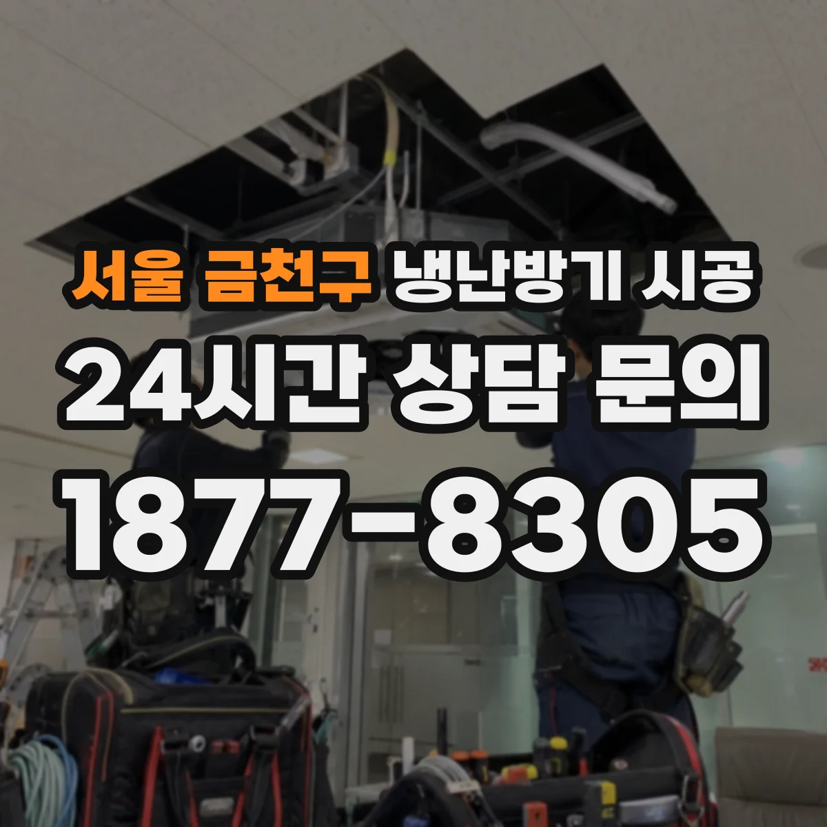 서울 금천구 냉난방기 시공