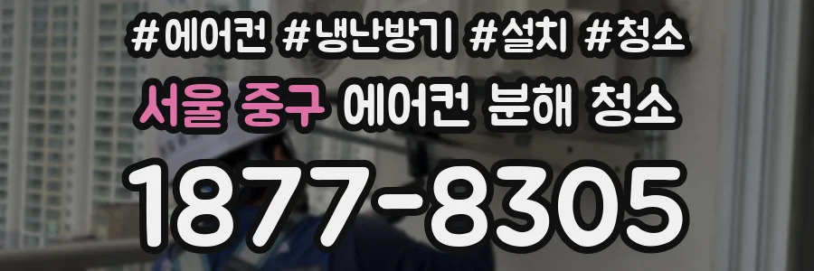 서울 중구 에어컨 분해 청소
