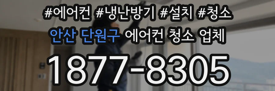 안산 단원구 에어컨 청소 업체