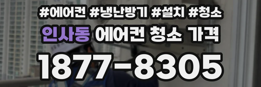 인사동 에어컨 청소 가격