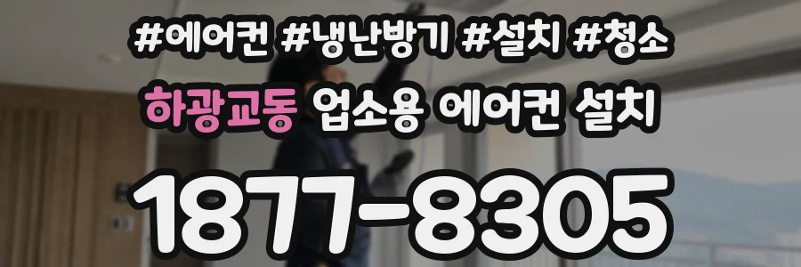 하광교동 업소용 에어컨 설치