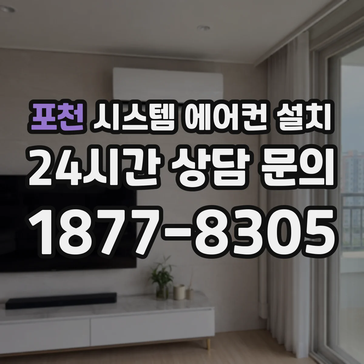 포천 시스템 에어컨 설치