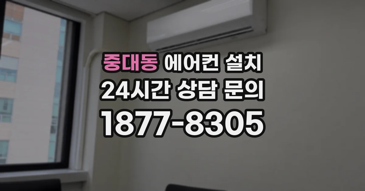 중대동 에어컨 설치