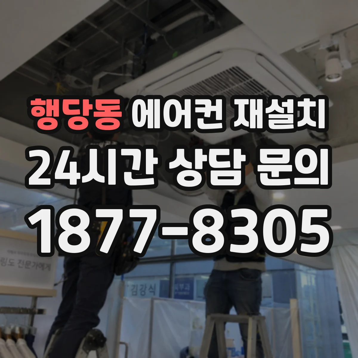 행당동 에어컨 재설치