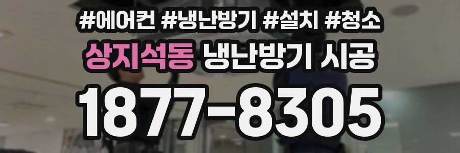 상지석동 냉난방기 시공
