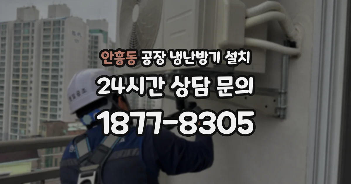 안흥동 공장 냉난방기 설치