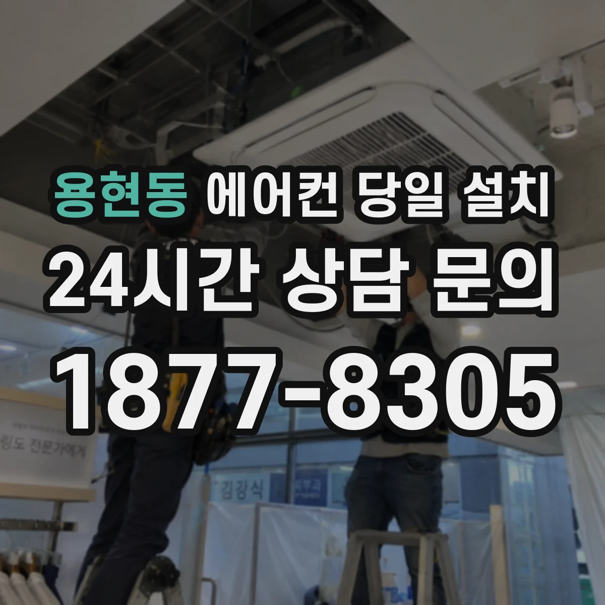 용현동 에어컨 당일 설치