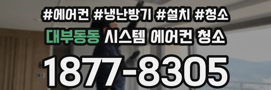 대부동동 시스템 에어컨 청소