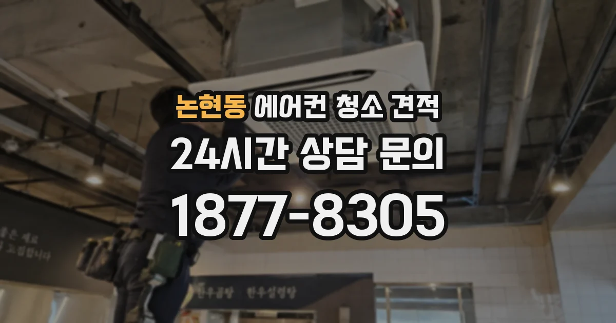 논현동 에어컨 청소 견적