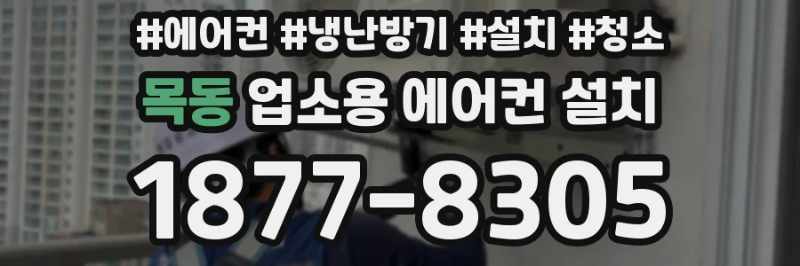 목동 업소용 에어컨 설치