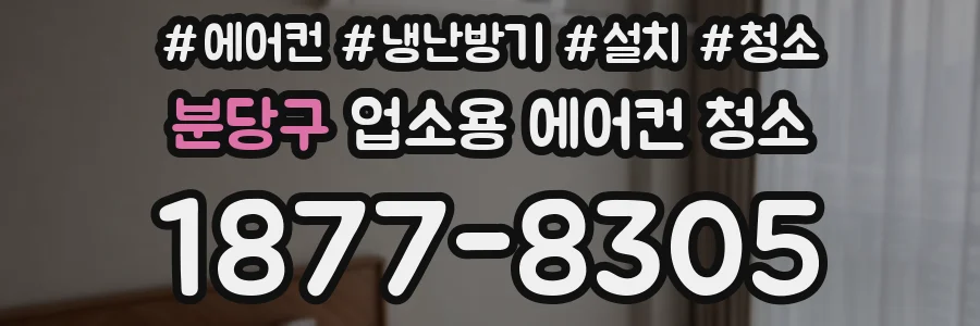 분당구 업소용 에어컨 청소
