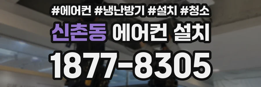 신촌동 에어컨 설치