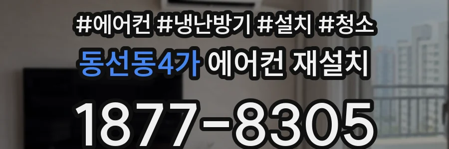 동선동4가 에어컨 재설치