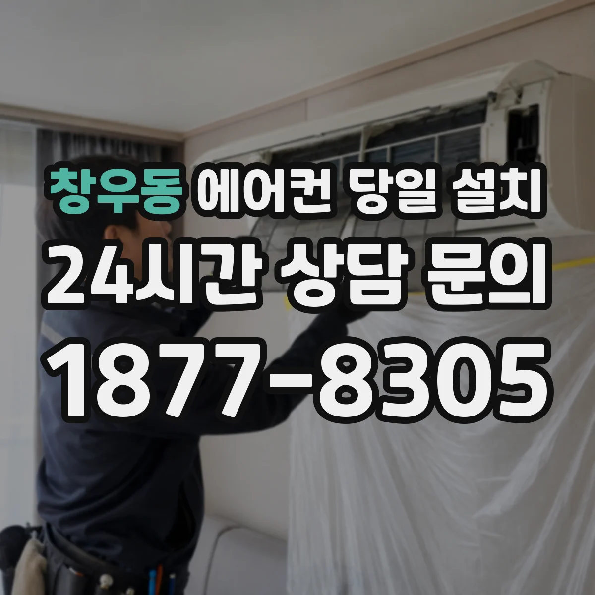 창우동 에어컨 당일 설치