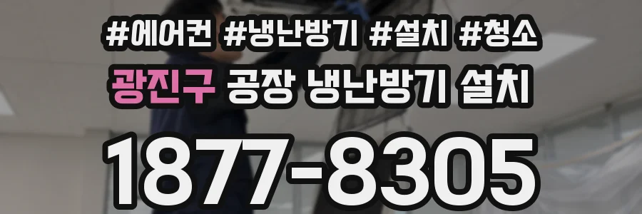 광진구 공장 냉난방기 설치