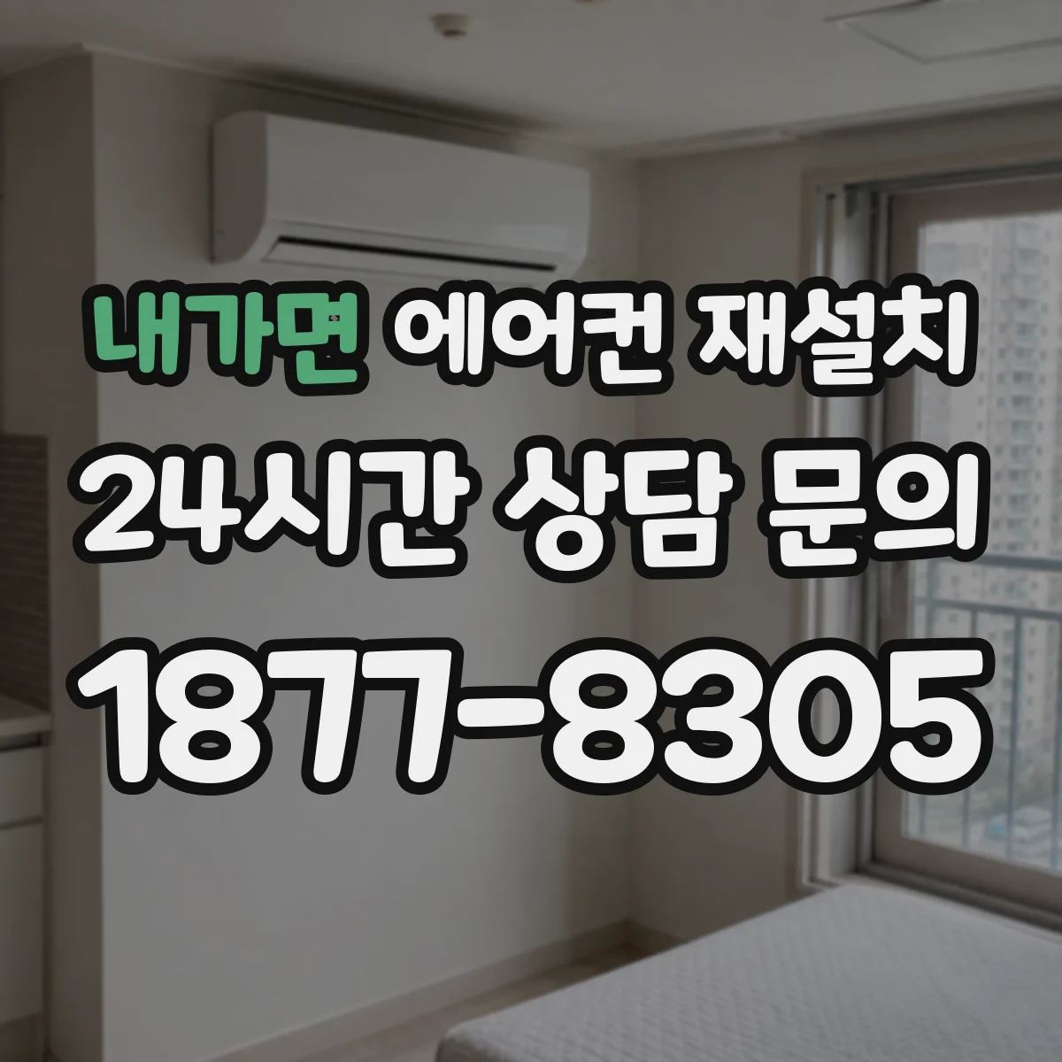 내가면 에어컨 재설치