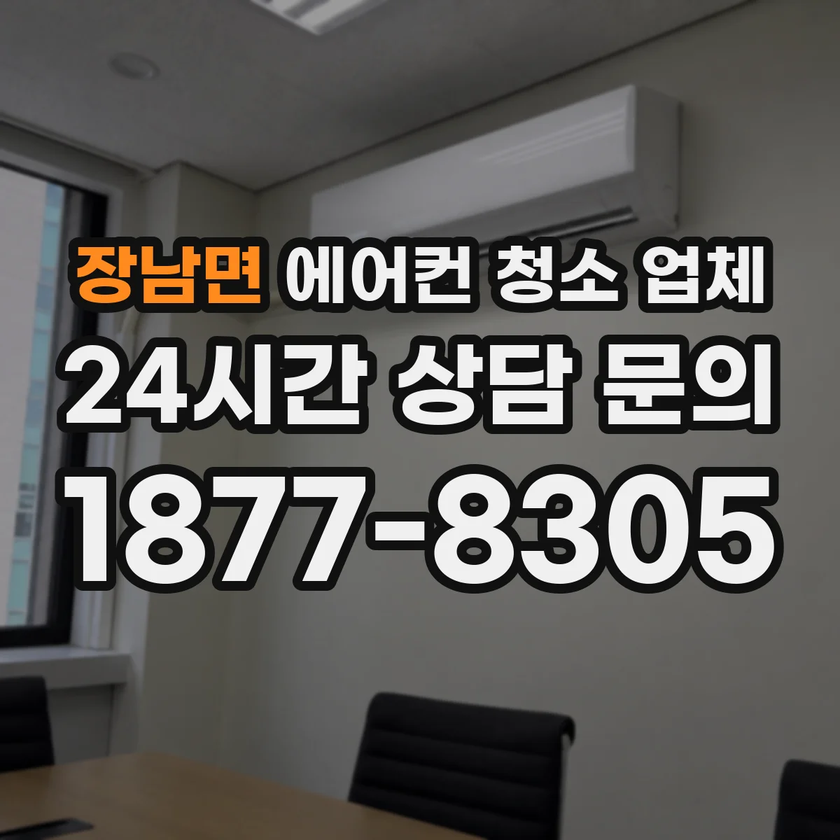 장남면 에어컨 청소 업체