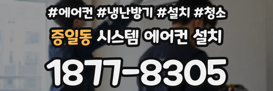 증일동 시스템 에어컨 설치