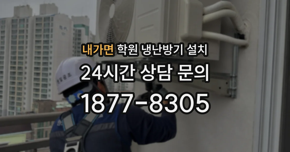 내가면 학원 냉난방기 설치