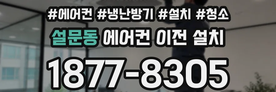 설문동 에어컨 이전 설치