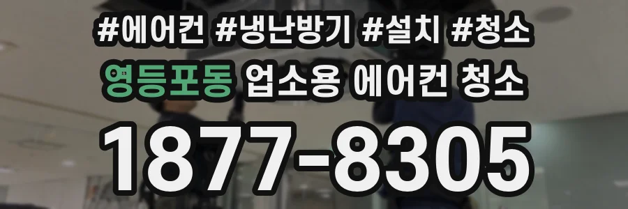 영등포동 업소용 에어컨 청소