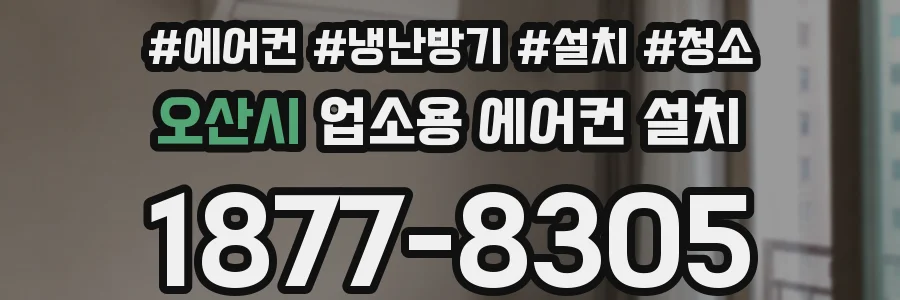 오산시 업소용 에어컨 설치