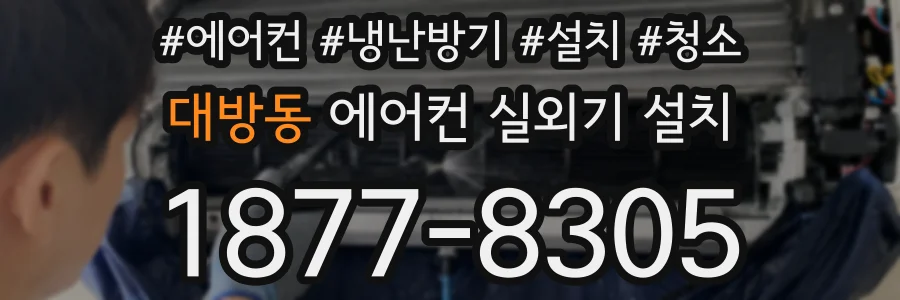 대방동 에어컨 실외기 설치
