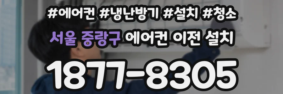 서울 중랑구 에어컨 이전 설치