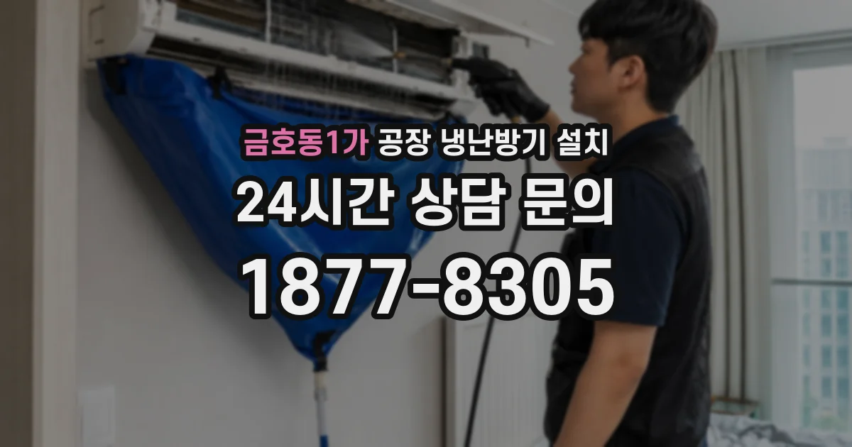 금호동1가 공장 냉난방기 설치