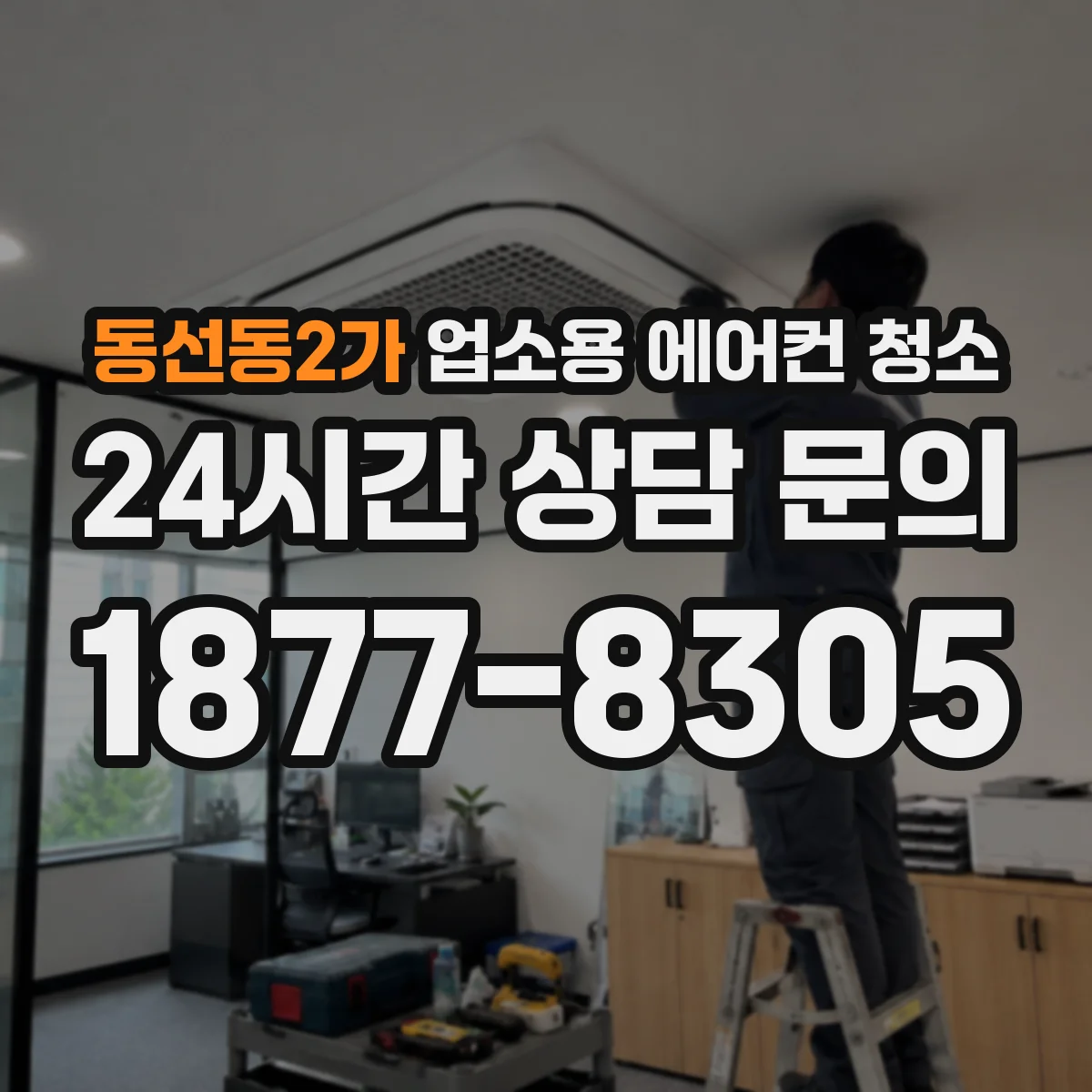 동선동2가 업소용 에어컨 청소