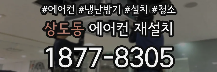 상도동 에어컨 재설치