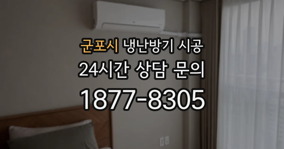 군포시 냉난방기 시공