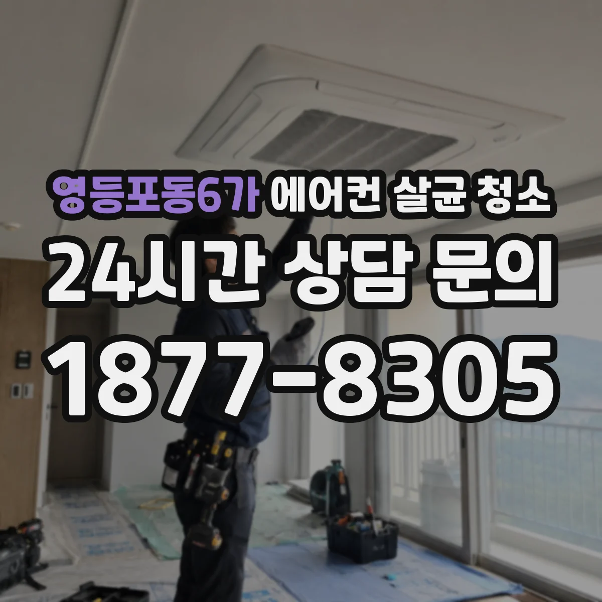 영등포동6가 에어컨 살균 청소