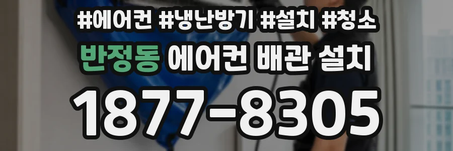 반정동 에어컨 배관 설치
