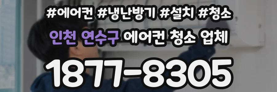 인천 연수구 에어컨 청소 업체