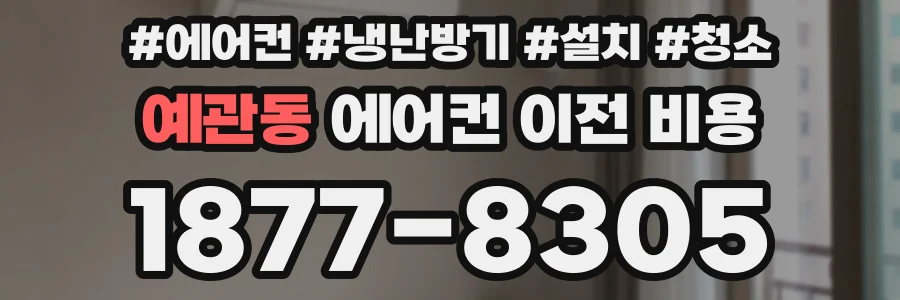 예관동 에어컨 이전 비용