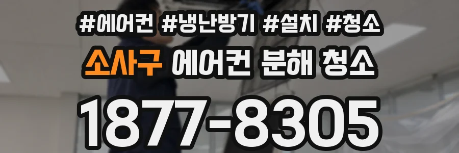 소사구 에어컨 분해 청소