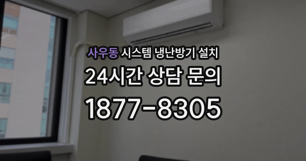 사우동 시스템 냉난방기 설치
