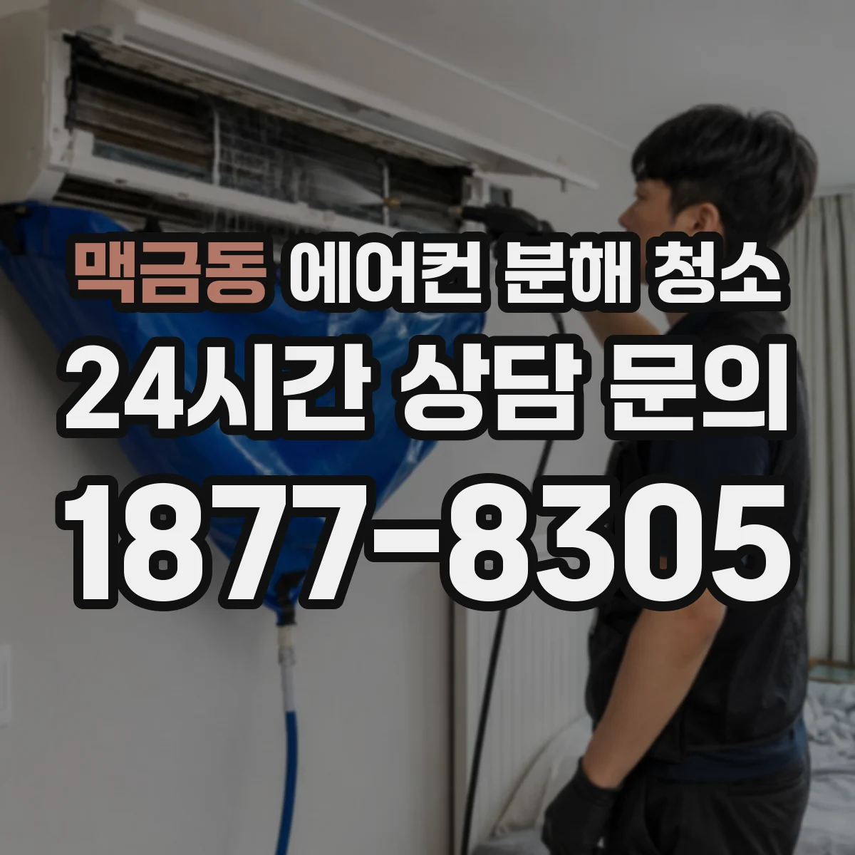 맥금동 에어컨 분해 청소