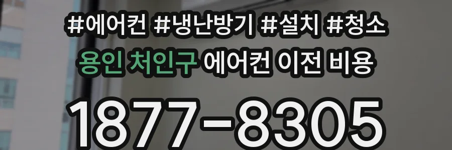 용인 처인구 에어컨 이전 비용