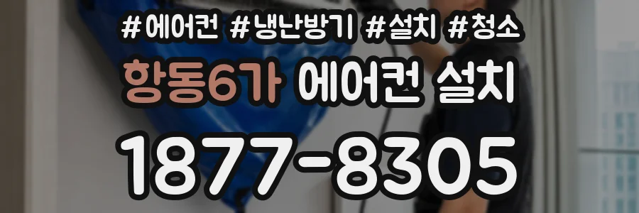 항동6가 에어컨 설치
