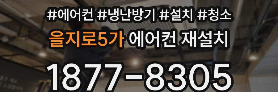 을지로5가 에어컨 재설치