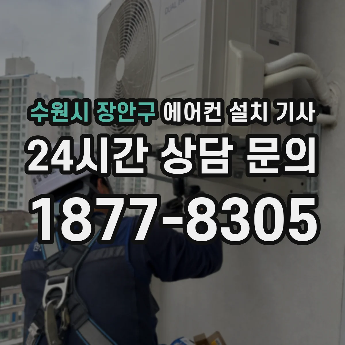 수원시 장안구 에어컨 설치 기사